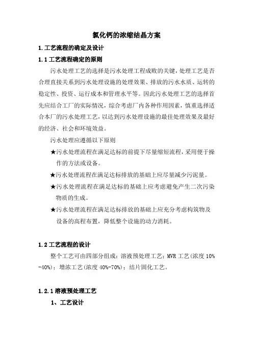 氯化钙的浓缩结晶方案