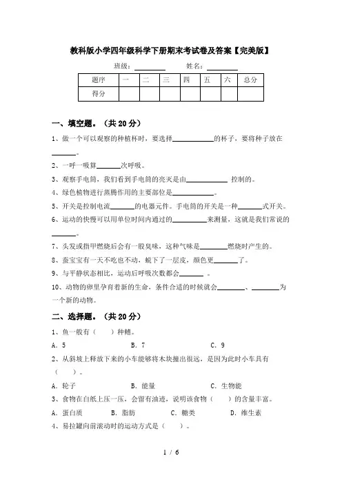 教科版小学四年级科学下册期末考试卷及答案【完美版】