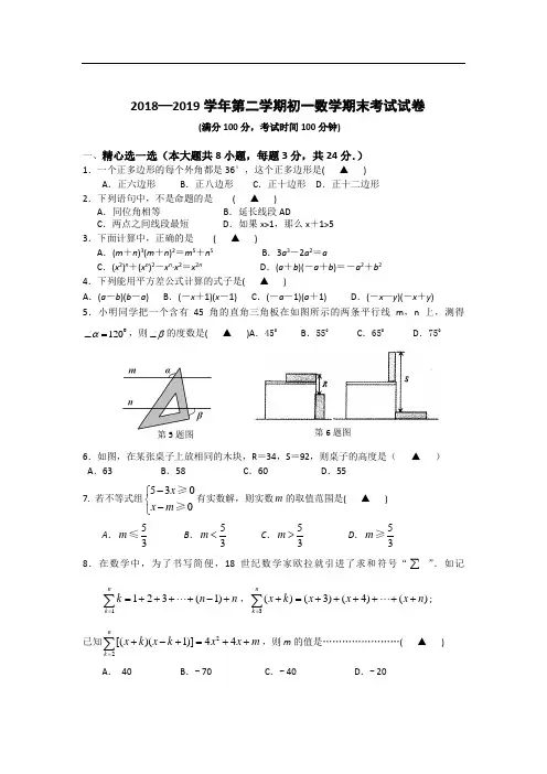 苏科版数学2018-2019学年初一下期末试卷及答案