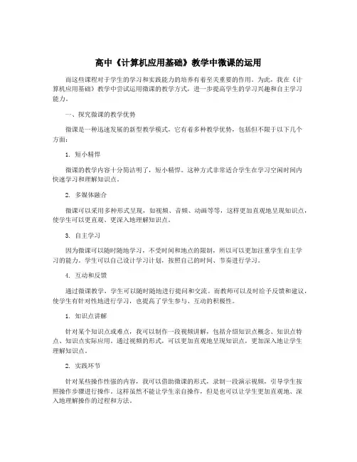 高中《计算机应用基础》教学中微课的运用