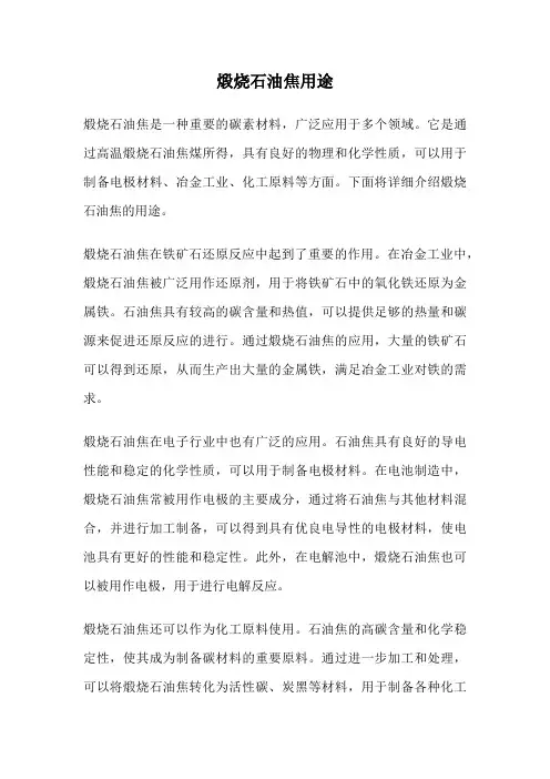 煅烧石油焦用途