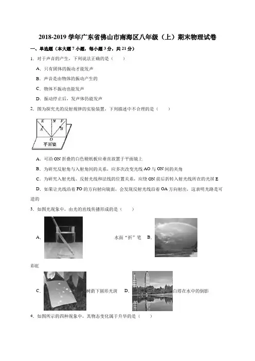 2018-2019学年广东省佛山市南海区八年级(上)期末物理试卷(解析版)