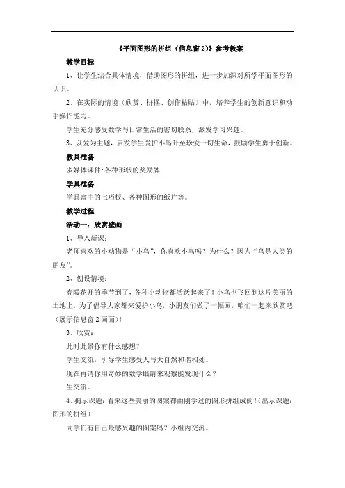 二年级下册数学青岛版《平面图形的拼组(信息窗2)》参考教案