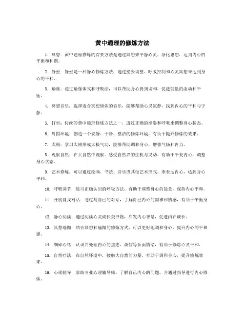 黄中通理的修炼方法