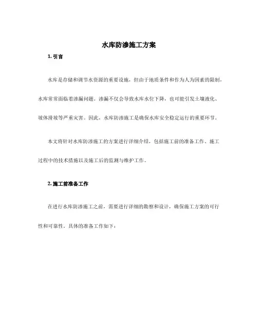 水库防渗施工方案