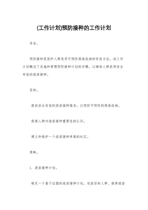 (工作计划)预防接种的工作计划