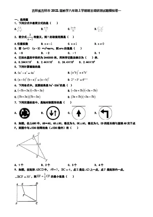 吉林省吉林市2021届数学八年级上学期期末调研测试题模拟卷一