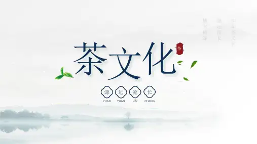 茶文化课件PPT