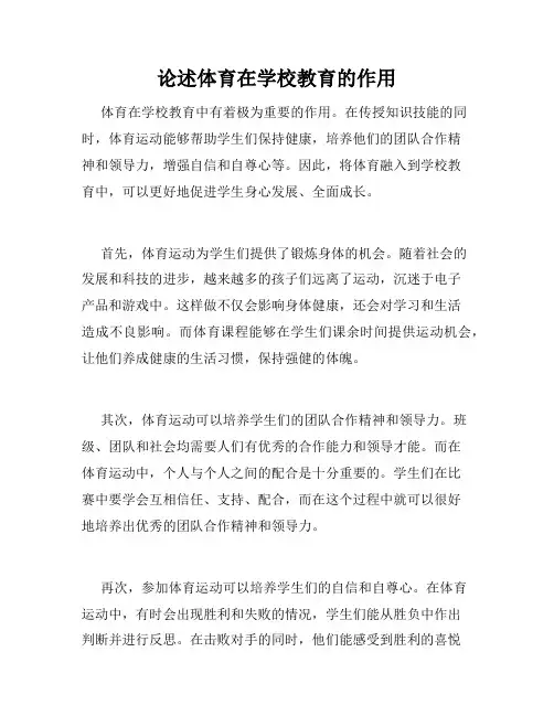 论述体育在学校教育的作用