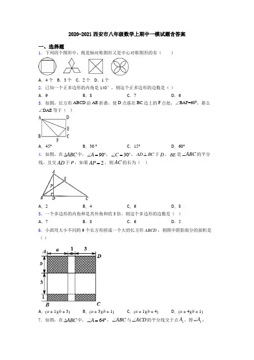 2020-2021西安市八年级数学上期中一模试题含答案