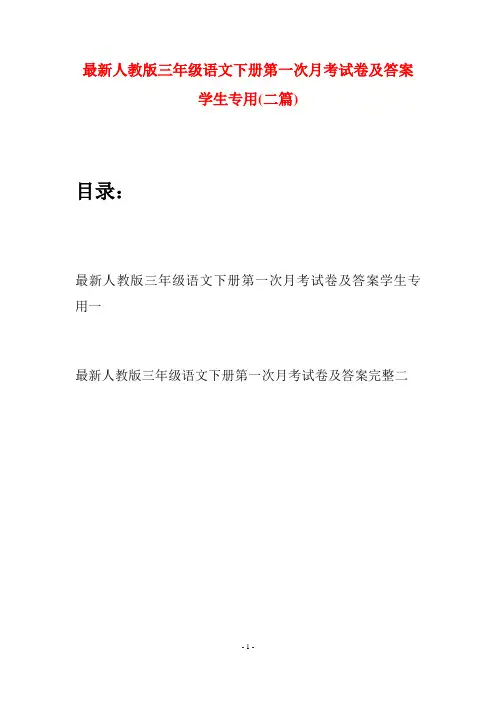 最新人教版三年级语文下册第一次月考试卷及答案学生专用(二篇)