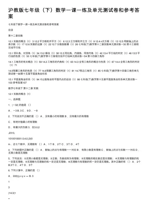 沪教版七年级（下）数学一课一练及单元测试卷和参考答案