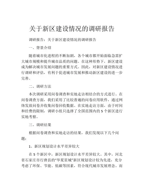 关于新区建设情况的调研报告