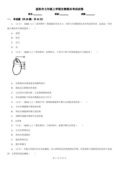 益阳市七年级上学期生物期末考试试卷 (考试)