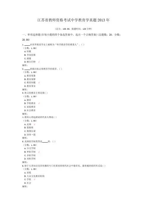 江苏省教师资格考试中学教育学真题2013年
