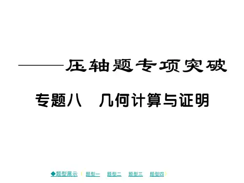 2018届中考数学复习专题突破课件专题八几何计算与证明(共48张PPT)