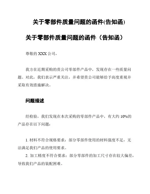关于零部件质量问题的函件(告知函)