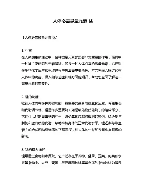 人体必需微量元素 锰