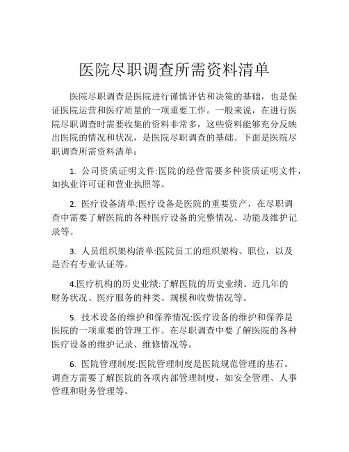 医院尽职调查所需资料清单
