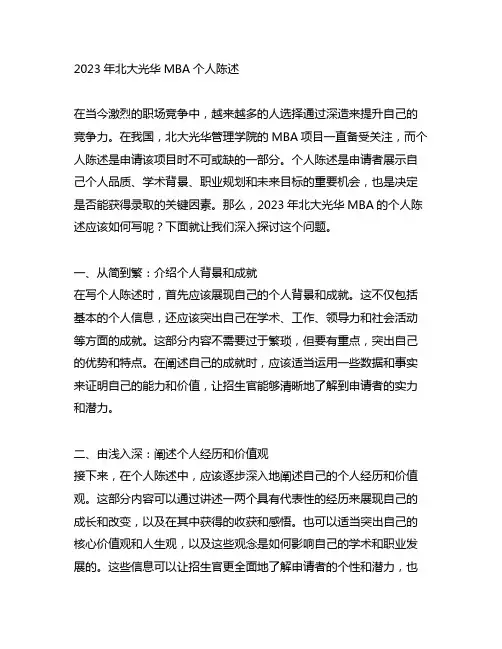 2023北大光华mba个人陈述