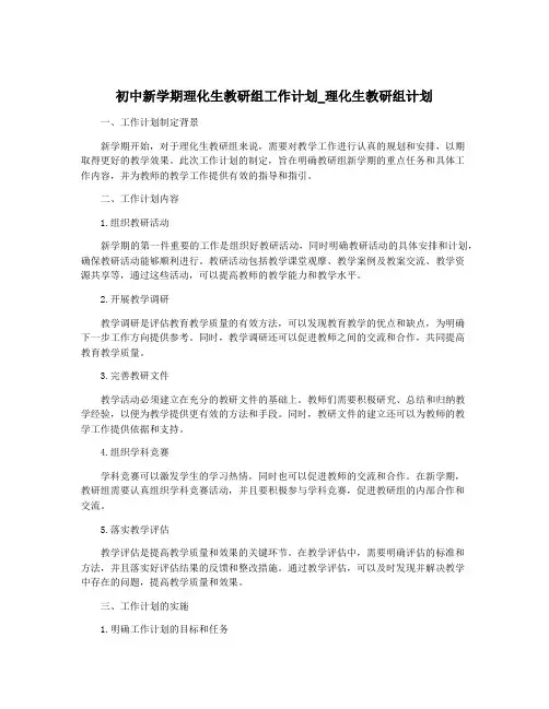 初中新学期理化生教研组工作计划_理化生教研组计划