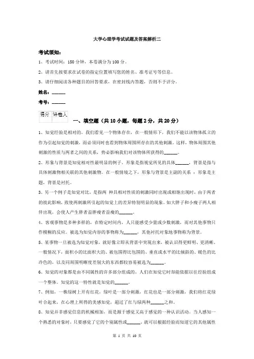 大学心理学考试试题及答案解析二