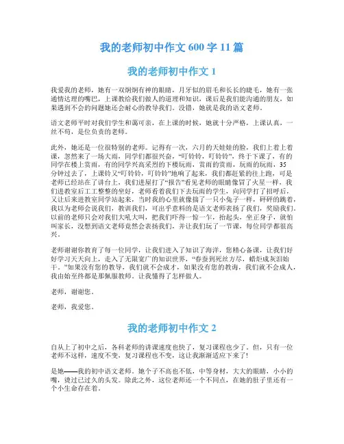 我的老师初中作文600字11篇
