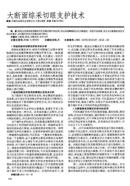 大断面综采切眼支护技术