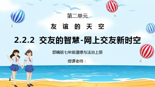 部编版七年级道德与法治上册第二单元友谊的天空《交友的智慧-网上交友新时空》PPT课件