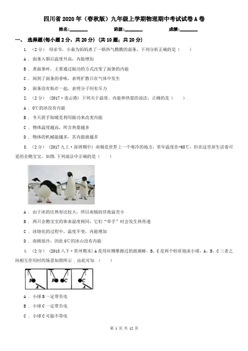 四川省2020年(春秋版)九年级上学期物理期中考试试卷A卷(新版)