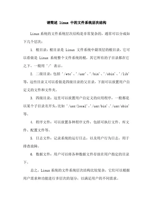 请简述 linux 中的文件系统层次结构