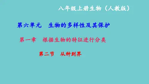 人教版八年级生物第二节从种到界