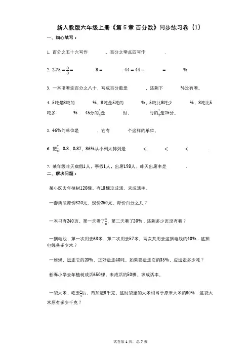新人教版六年级上册《第5章_百分数》小学数学-有答案-同步练习卷(1)
