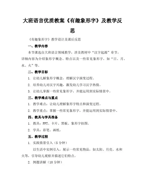 大班语言优质教案《有趣的象形字》及教学反思