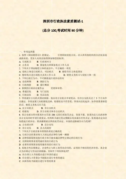 深圳市行政执法素质测试-1_真题-无答案