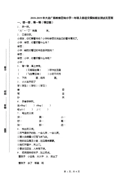 2018-2019年大连广易教育咨询小学一年级上册语文模拟期末测试无答案