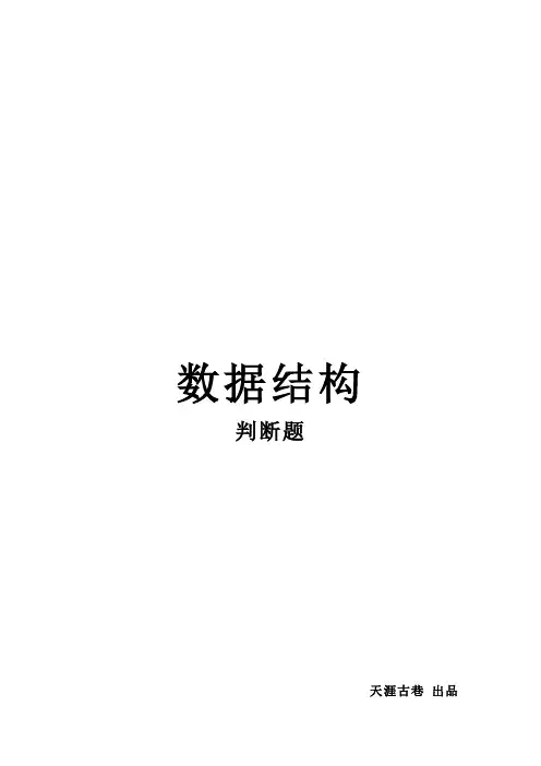 北林 数据结构期末考试(二) 判断题