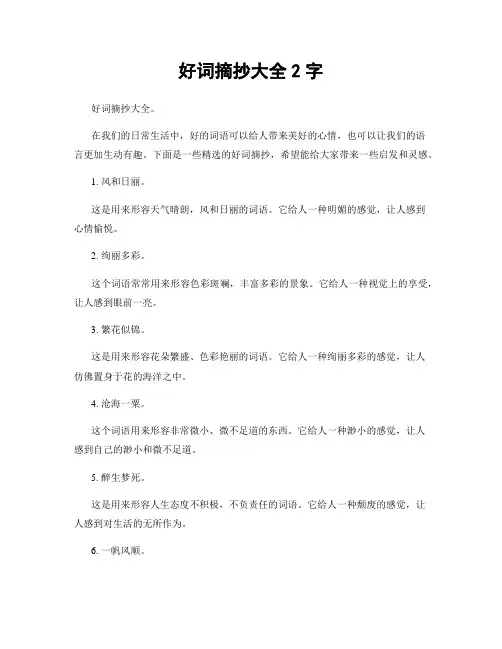 好词摘抄大全2字