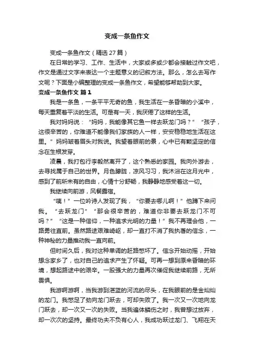 变成一条鱼作文（精选27篇）