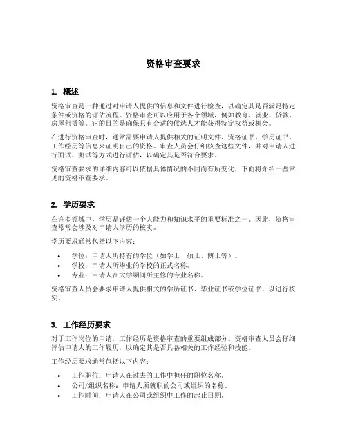 资格审查要求