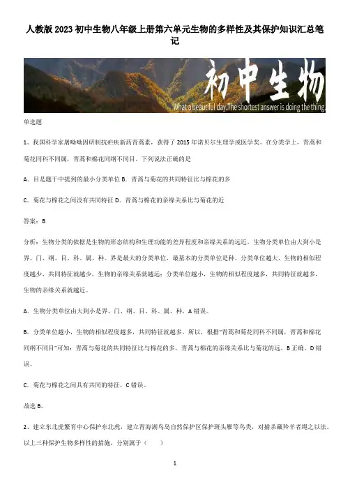 人教版2023初中生物八年级上册第六单元生物的多样性及其保护知识汇总笔记