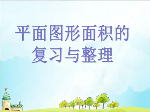 五年级下册数学 总复习 图形与几何沪教版 10