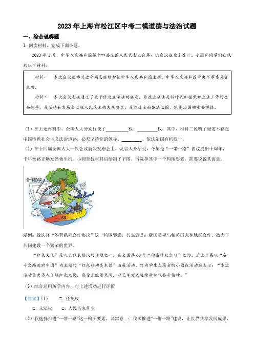 2023年上海市松江区中考二模道德与法治试题(解析版)