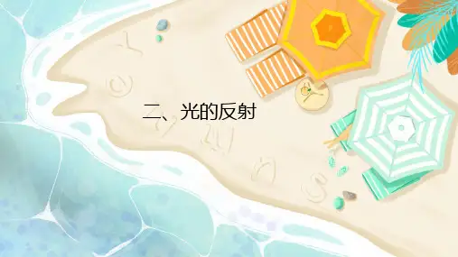 人教版物理八年级第四章第二节,光的反射 (共13张PPT)