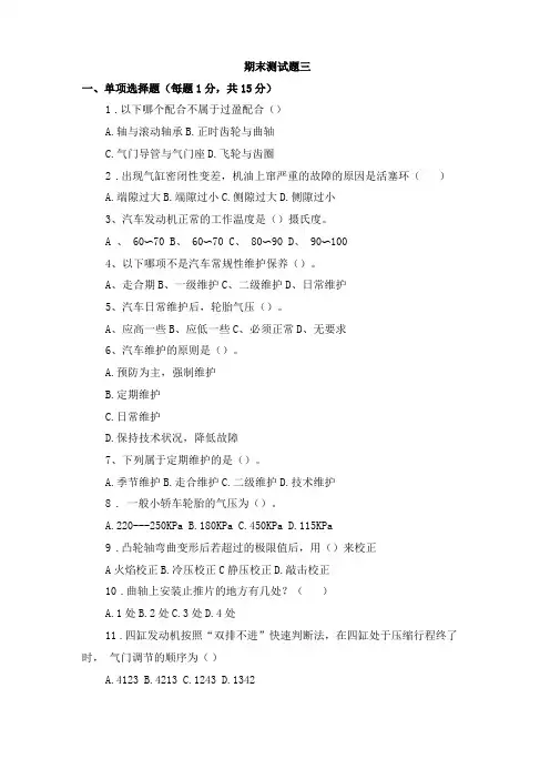 汽车维护期末测试题3及答案