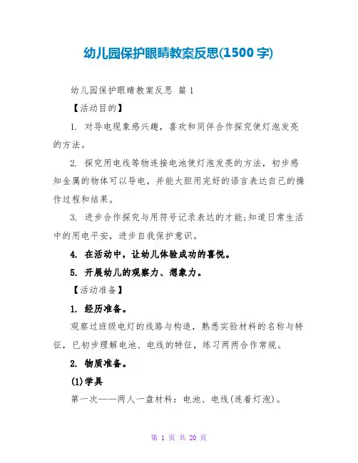 幼儿园保护眼睛教案反思(1500字)