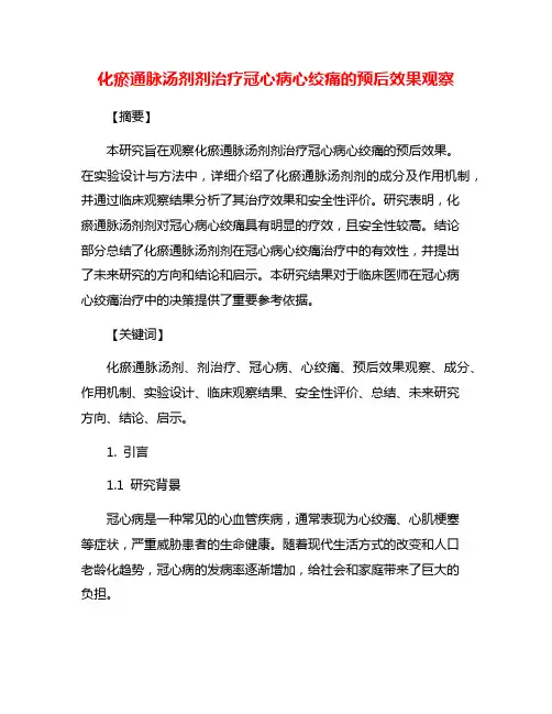 化瘀通脉汤剂剂治疗冠心病心绞痛的预后效果观察