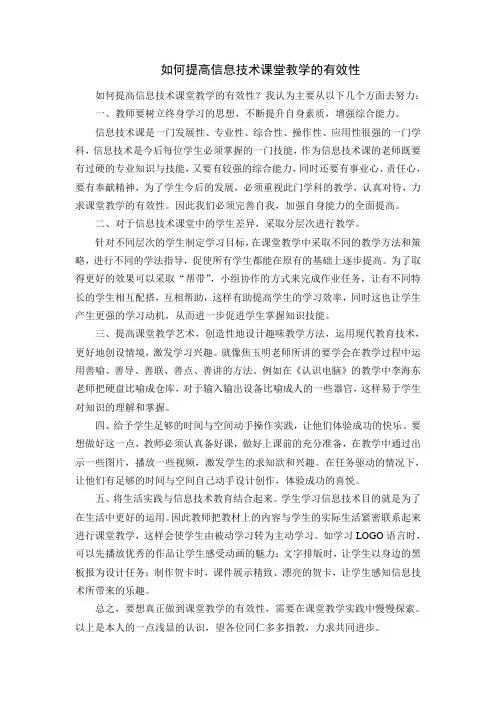 如何提高信息技术课堂教学的有效性