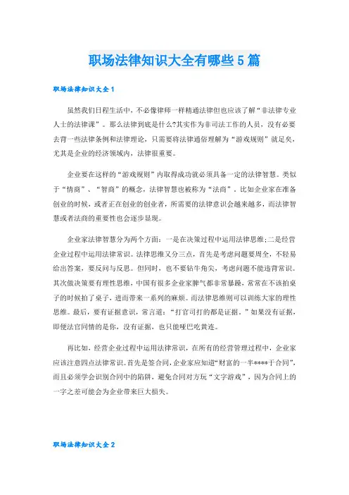 职场法律知识大全有哪些5篇