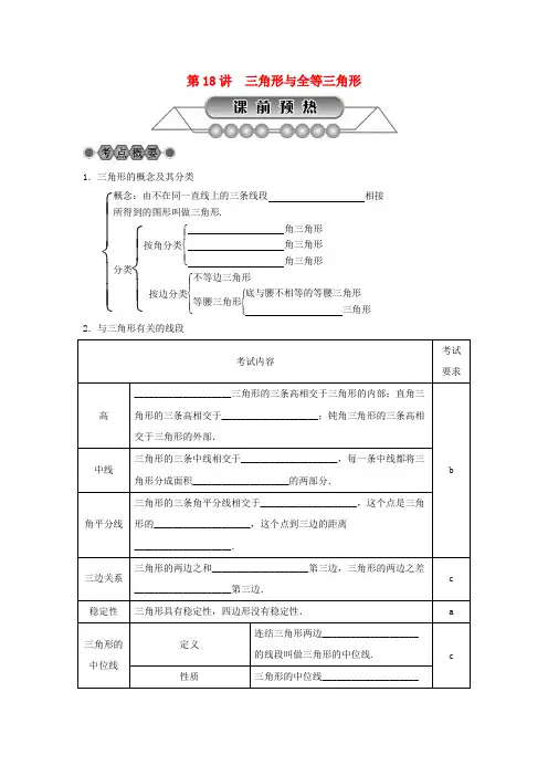 2018年中考数学总复习第四章基本图形一第18讲三角形与全等三角形讲解篇